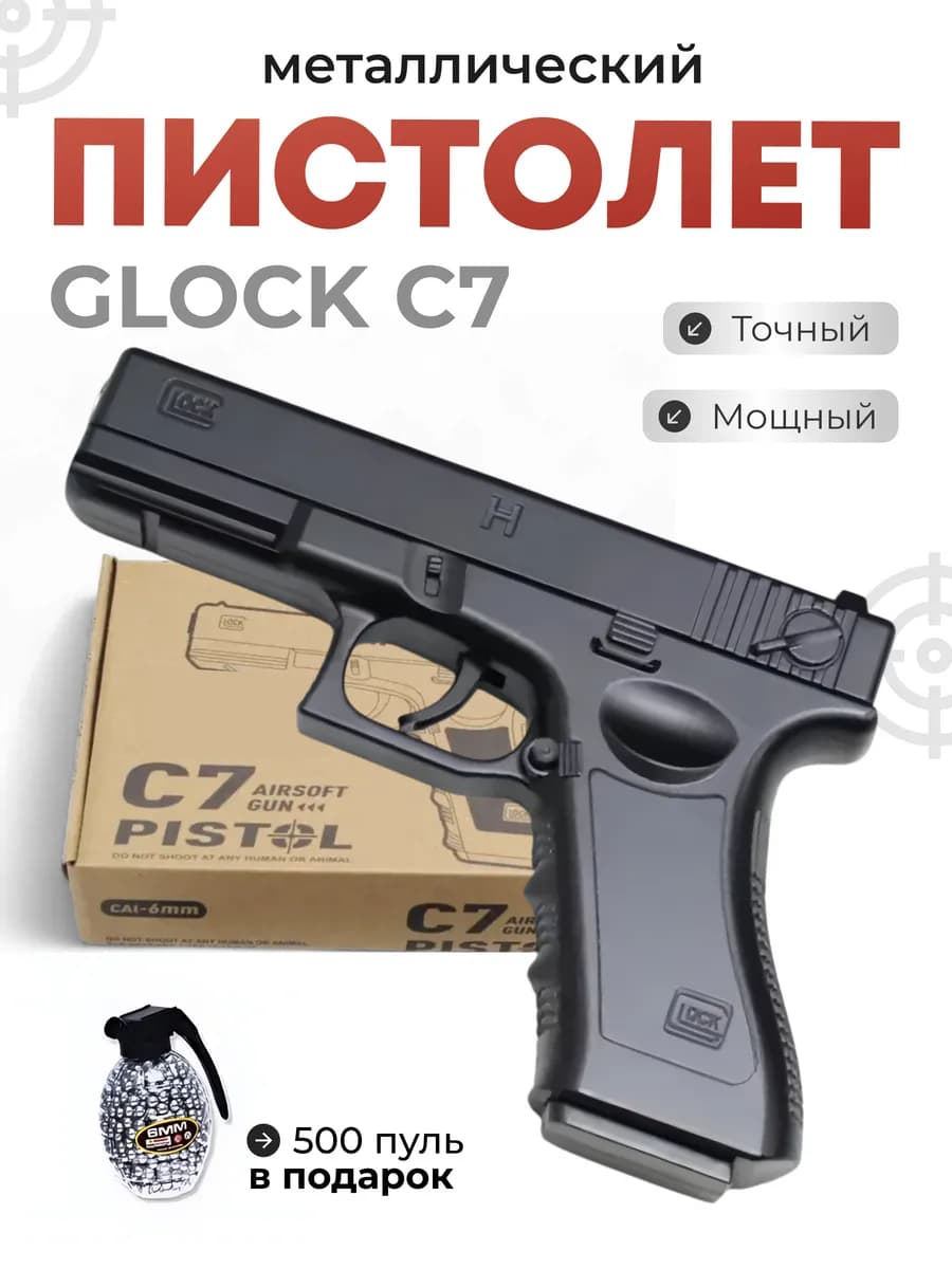 Игрушечный пистолет С7 Подарок для мальчика глок