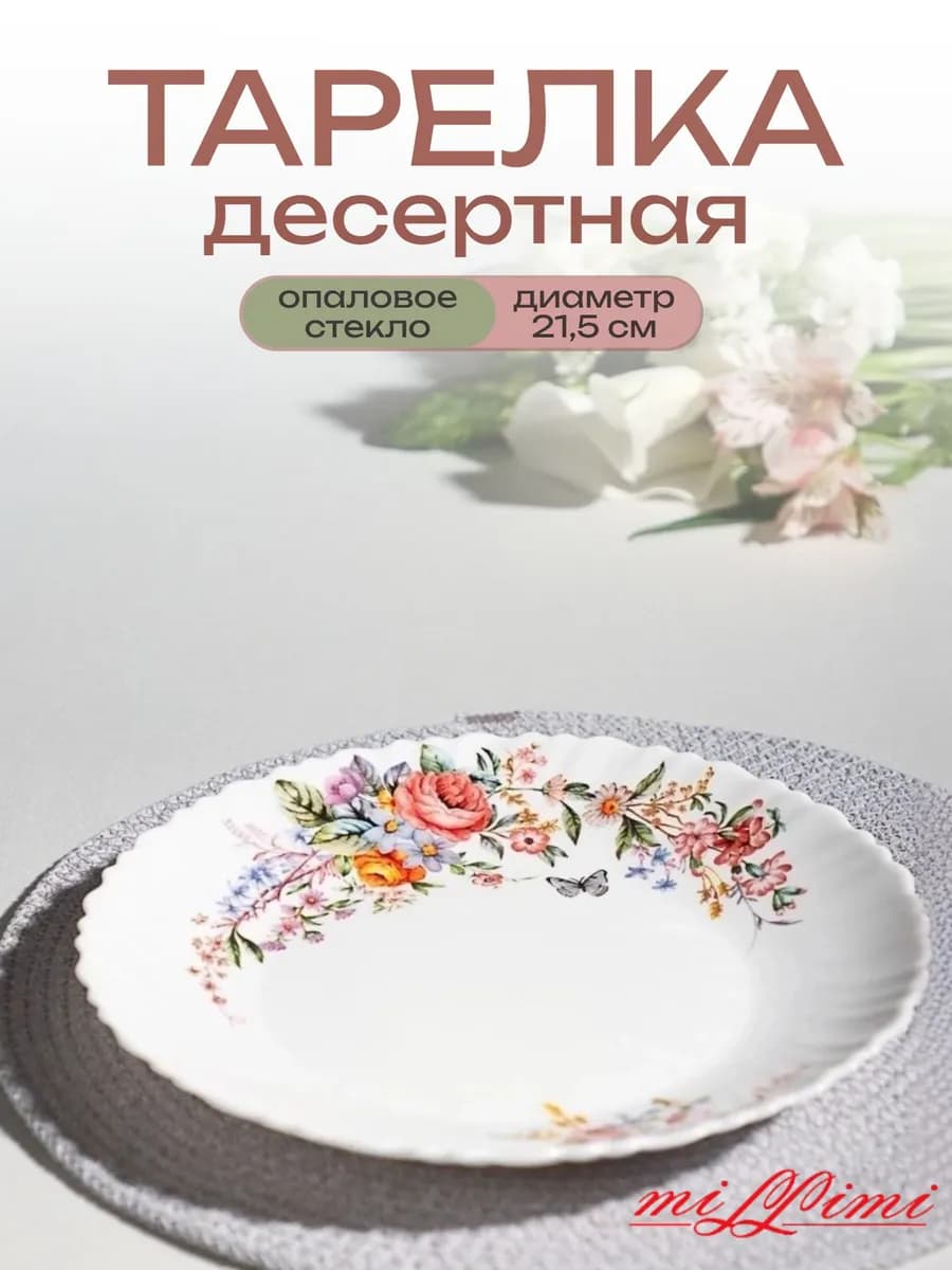 Тарелка Дарина десертная 21,5см