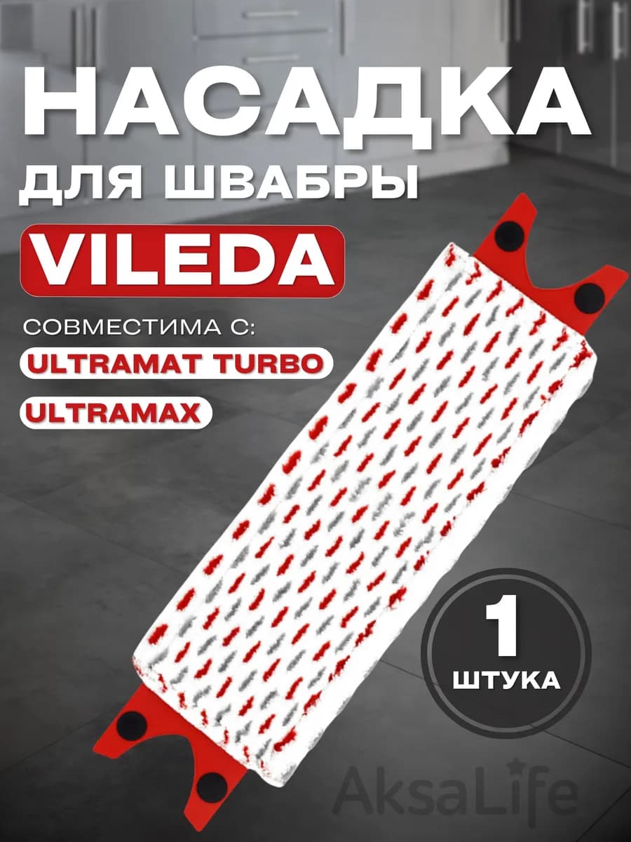 Насадка для швабры Vileda Ultramax, Ultramat Turbo моп - фото 1