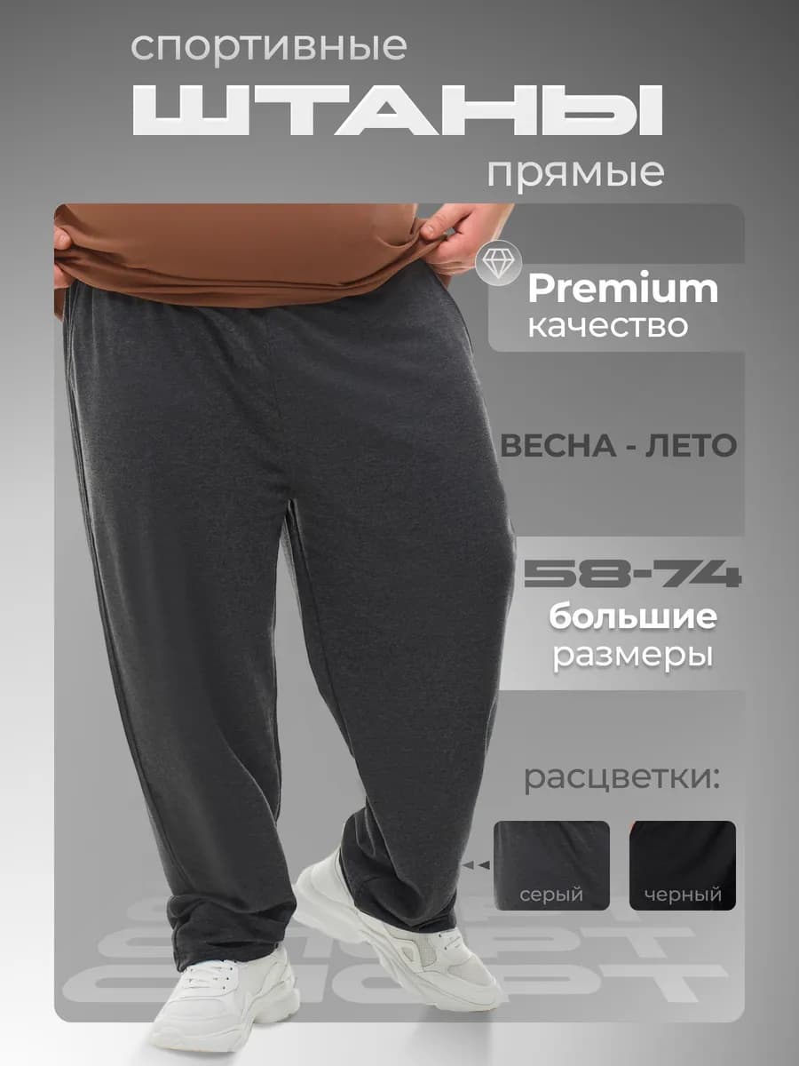 Штаны спортивные прямые больших размеров оверсайз