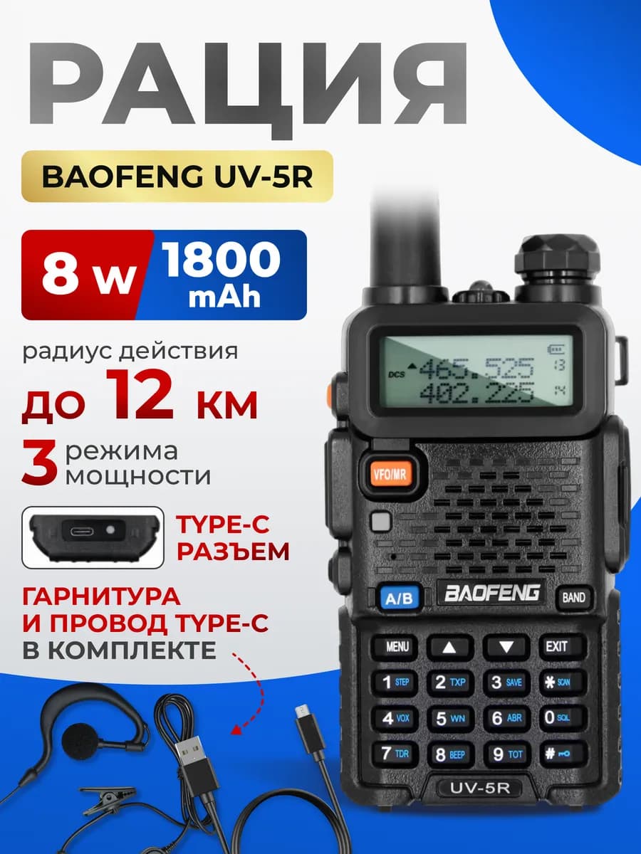 Рация Баофенг UV-5R 8W Type-C 1800mah