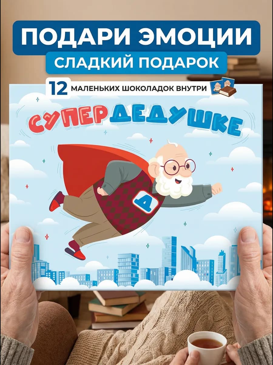 Подарок дедушке на день рождения набор на 23 февраля