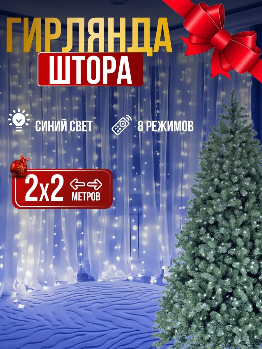Гирлянда штора 3х2, 2х2, 3х3 метра новогодняя
