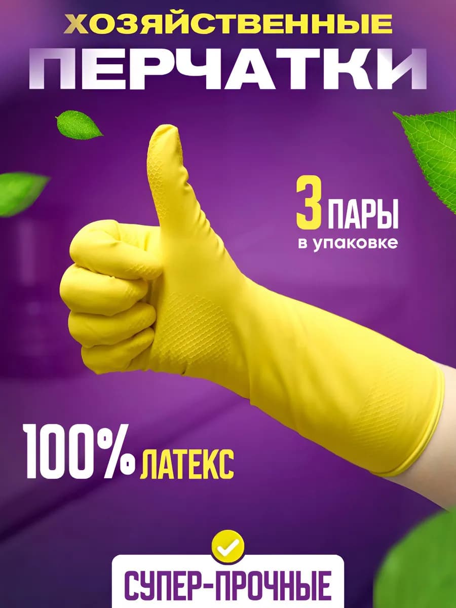 Перчатки для уборки резиновые для дома и кухни