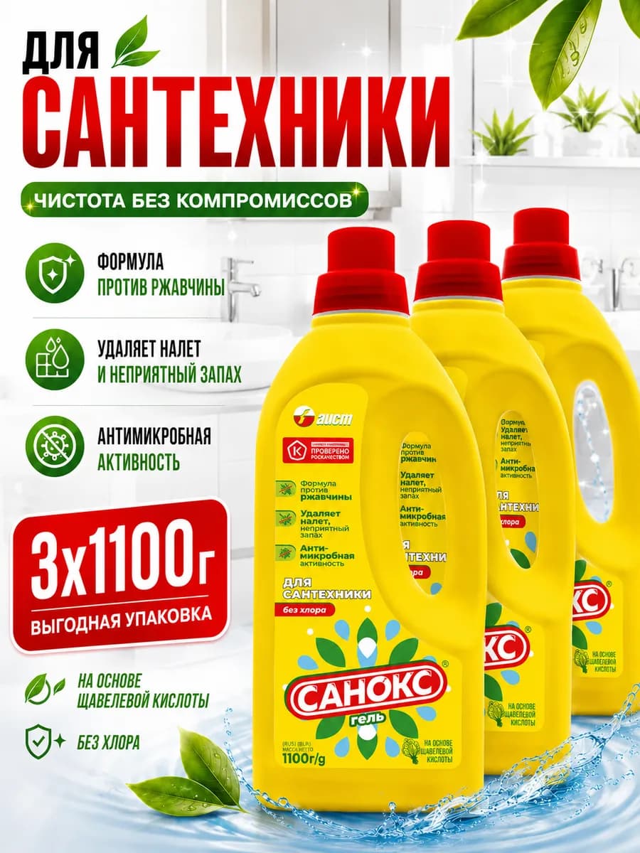 Чистящий гель для сантехники 1100 мл, 3шт