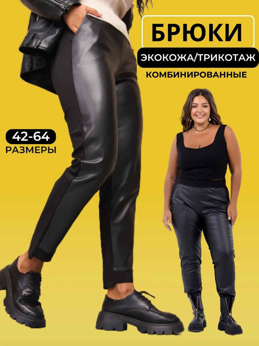 Брюки кожаные комбинированные экокожа