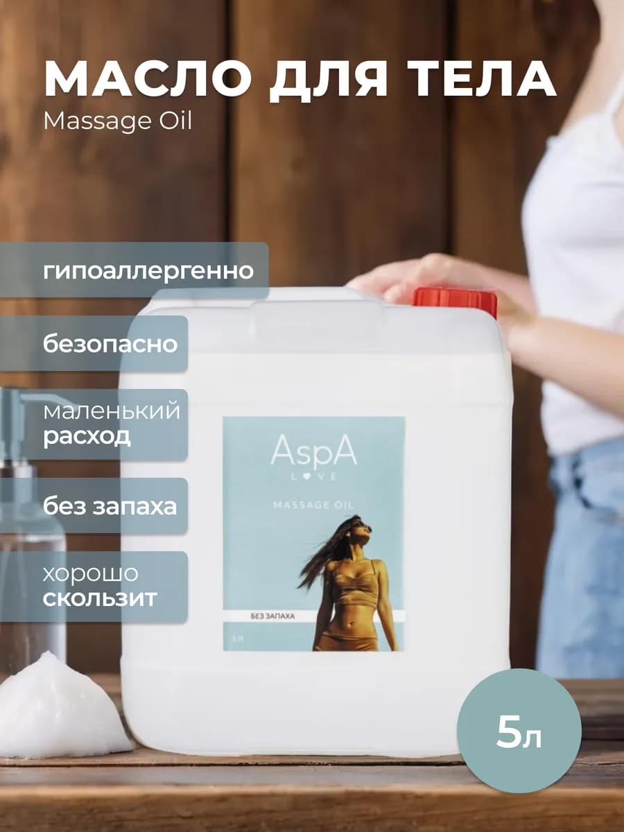 Масло массажное гипоаллергенное для тела, 5 литров