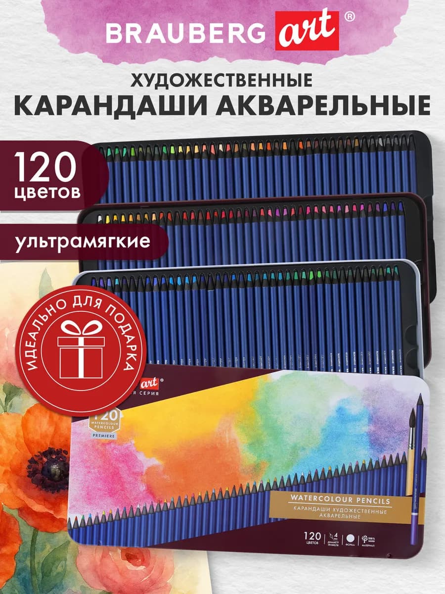 Карандаши цветные акварельные художественные, 120 цветов