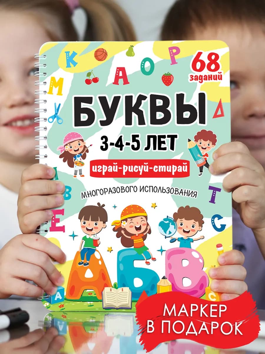 Пиши стирай тетрадь, Развивашки, Буквы