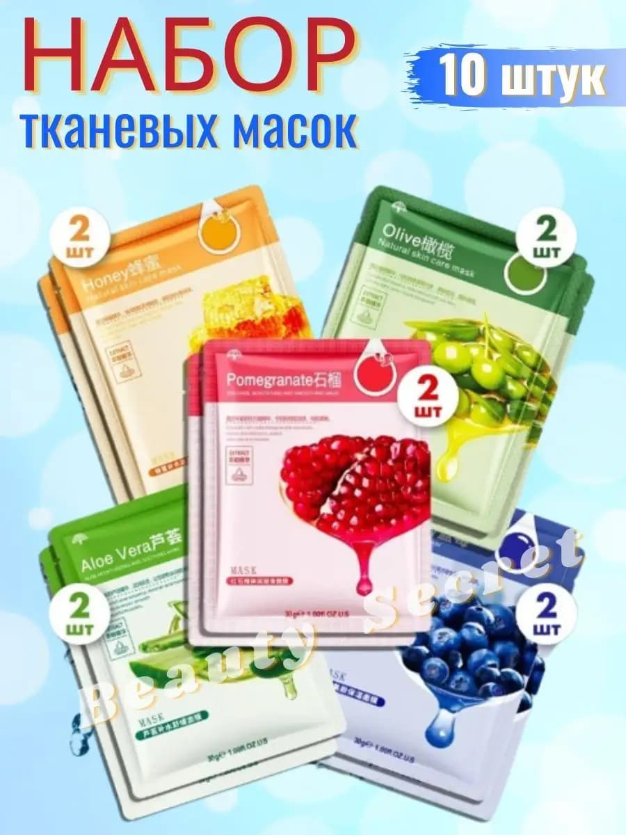 Маски тканевые для лица набор 10 шт