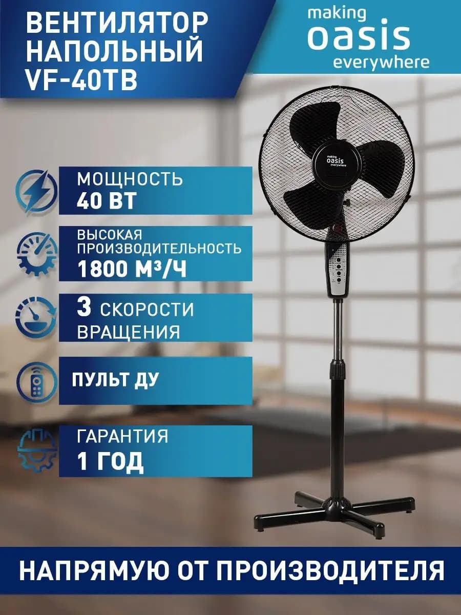 Вентилятор напольный с пультом VF-40TB