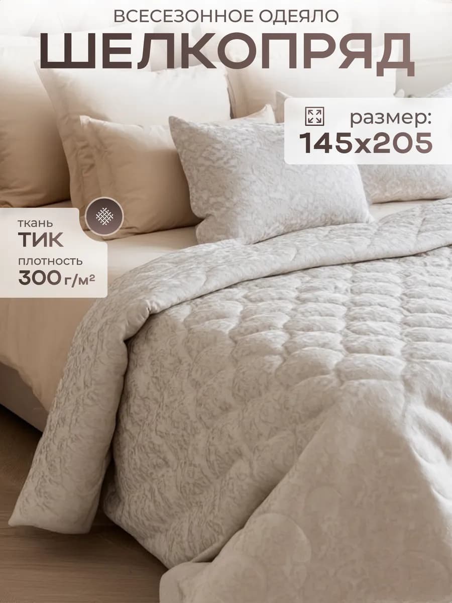 Одеяло 1.5 спальное всесезонное