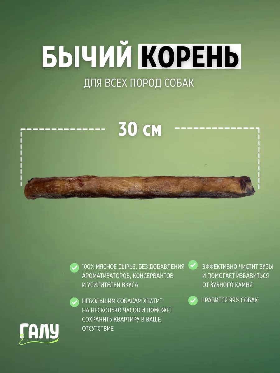 Бычий корень для собак 30 см