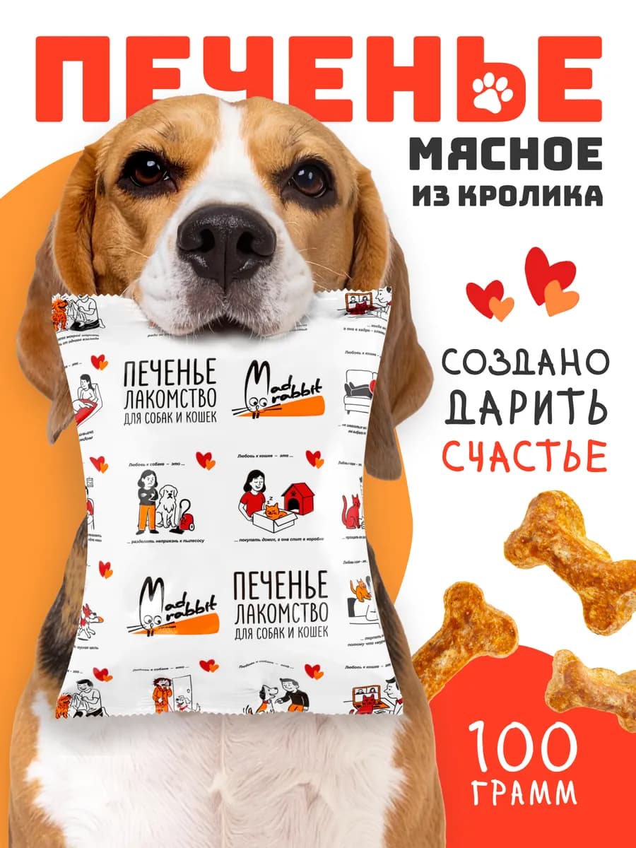 Лакомство для собак и кошек печенье из кролика