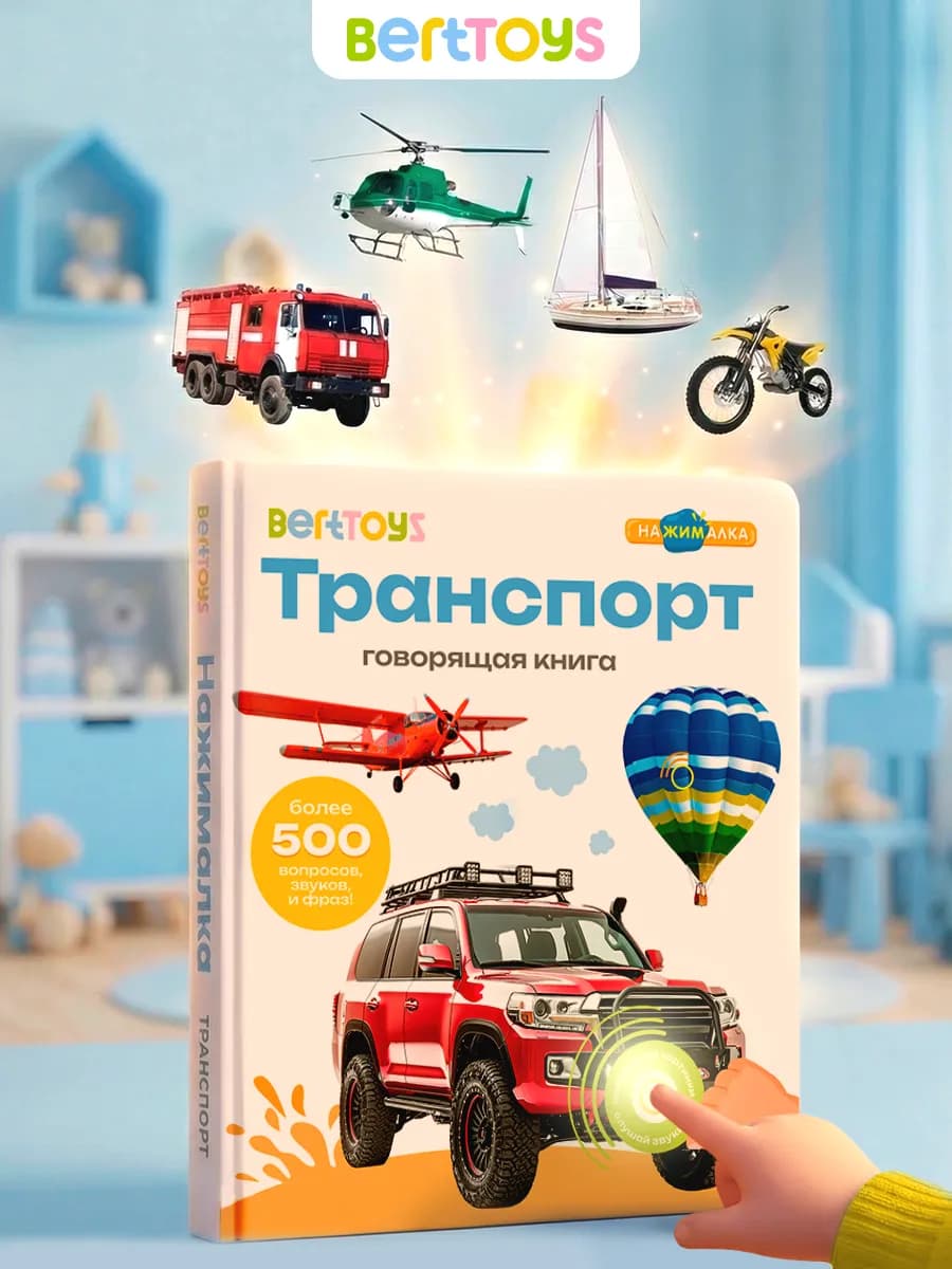 Говорящая книга для детей Транспорт - Подарок на Новый год