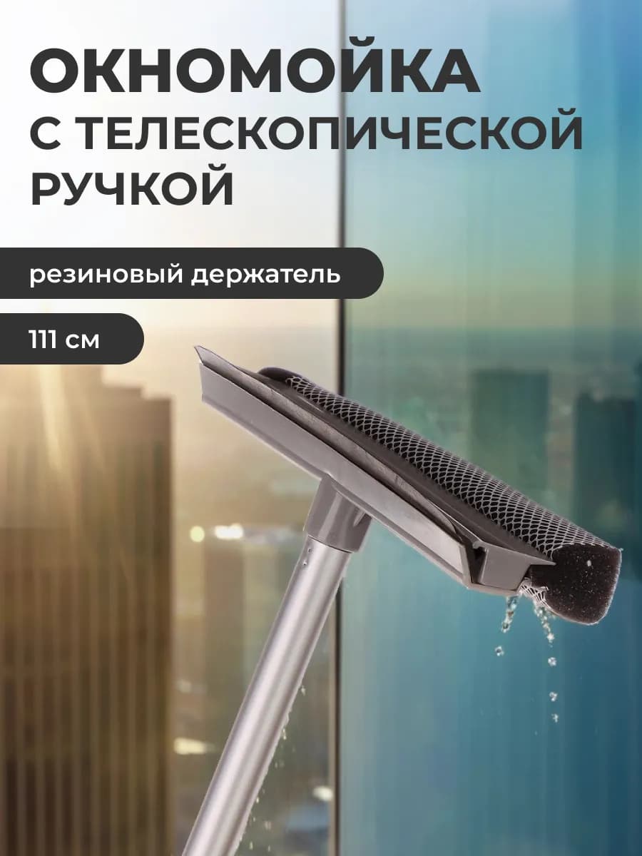 Швабра для мытья окон, мойщик окон с телескопической ручкой - фото 1