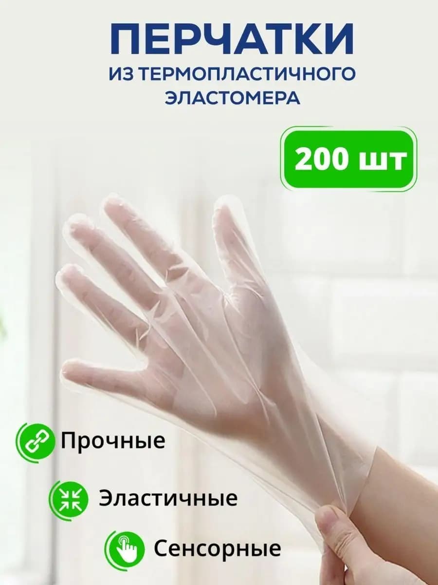 Перчатки одноразовые TPE ТПЭ 200 шт 100 пар хозяйственные