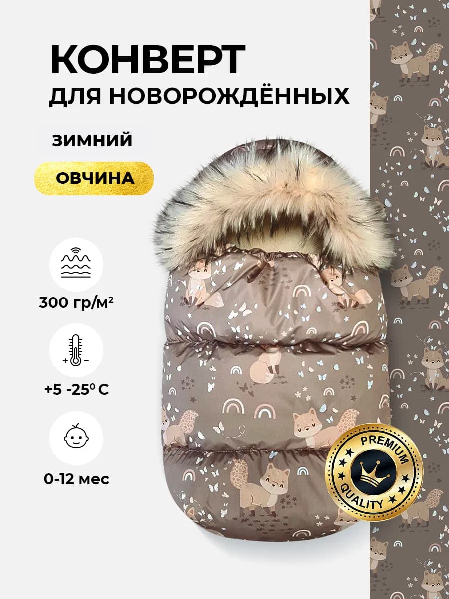 Конверт на выписку зима для новорожденных