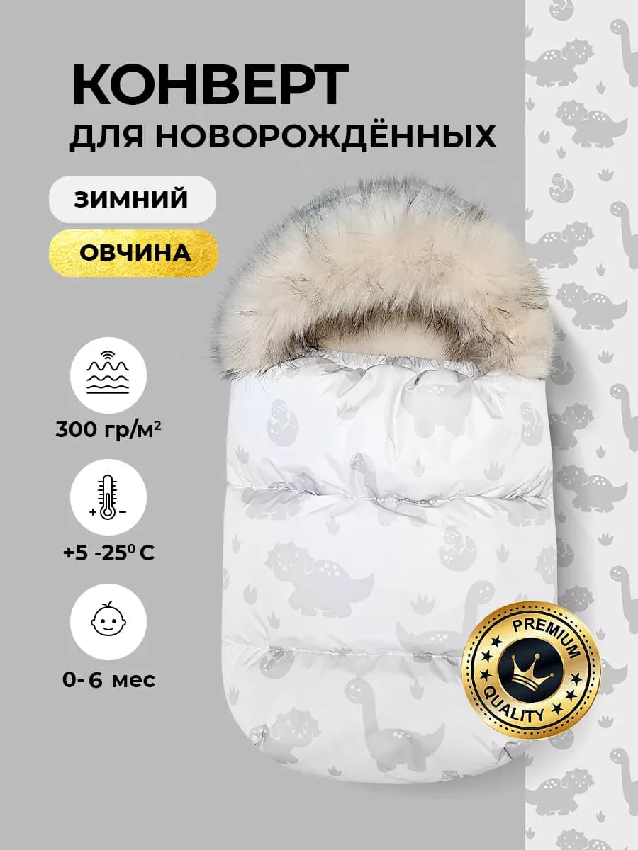 Конверт на выписку зима для новорожденных