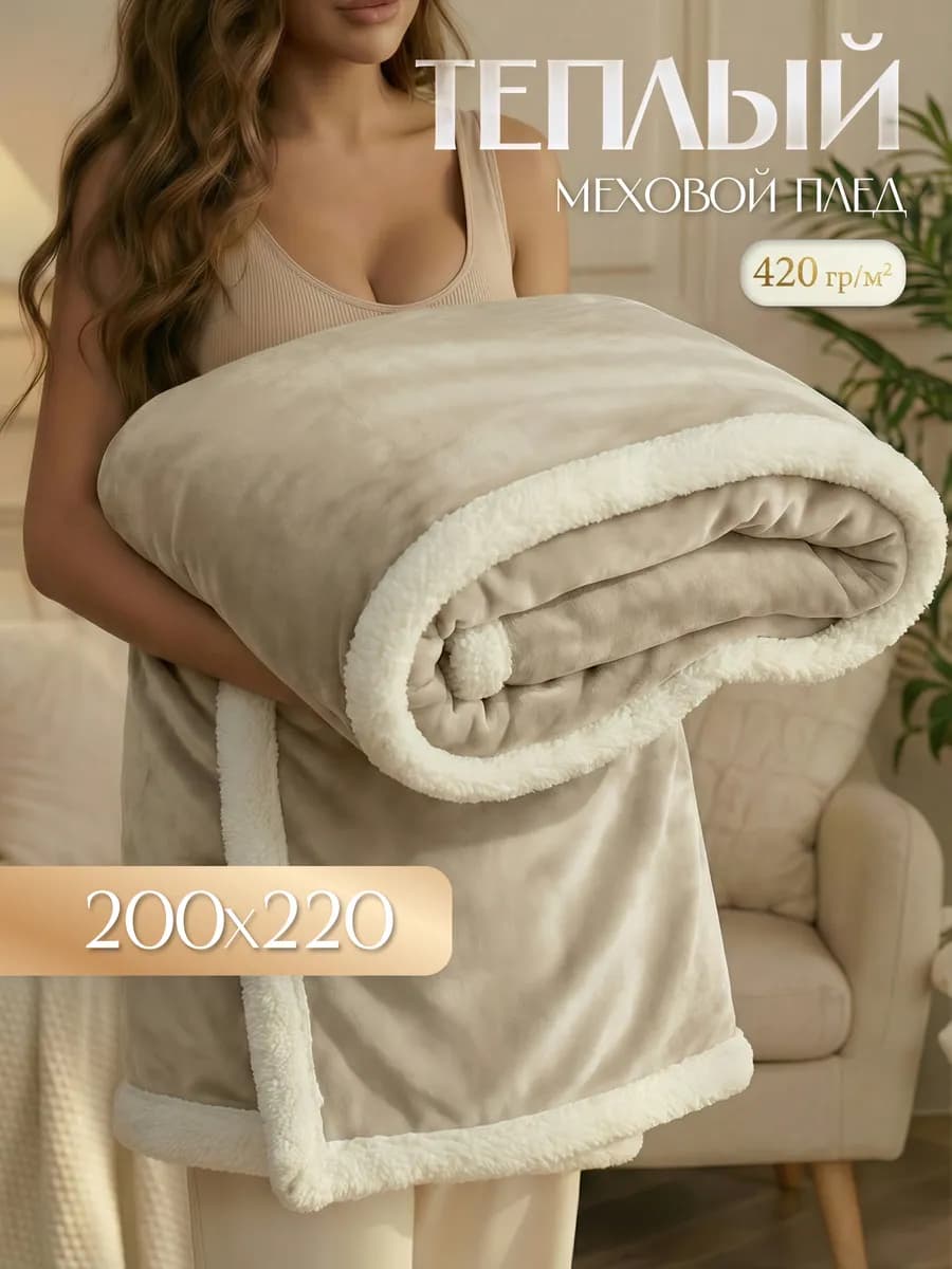 Плед Люкс меховой 200х220 см