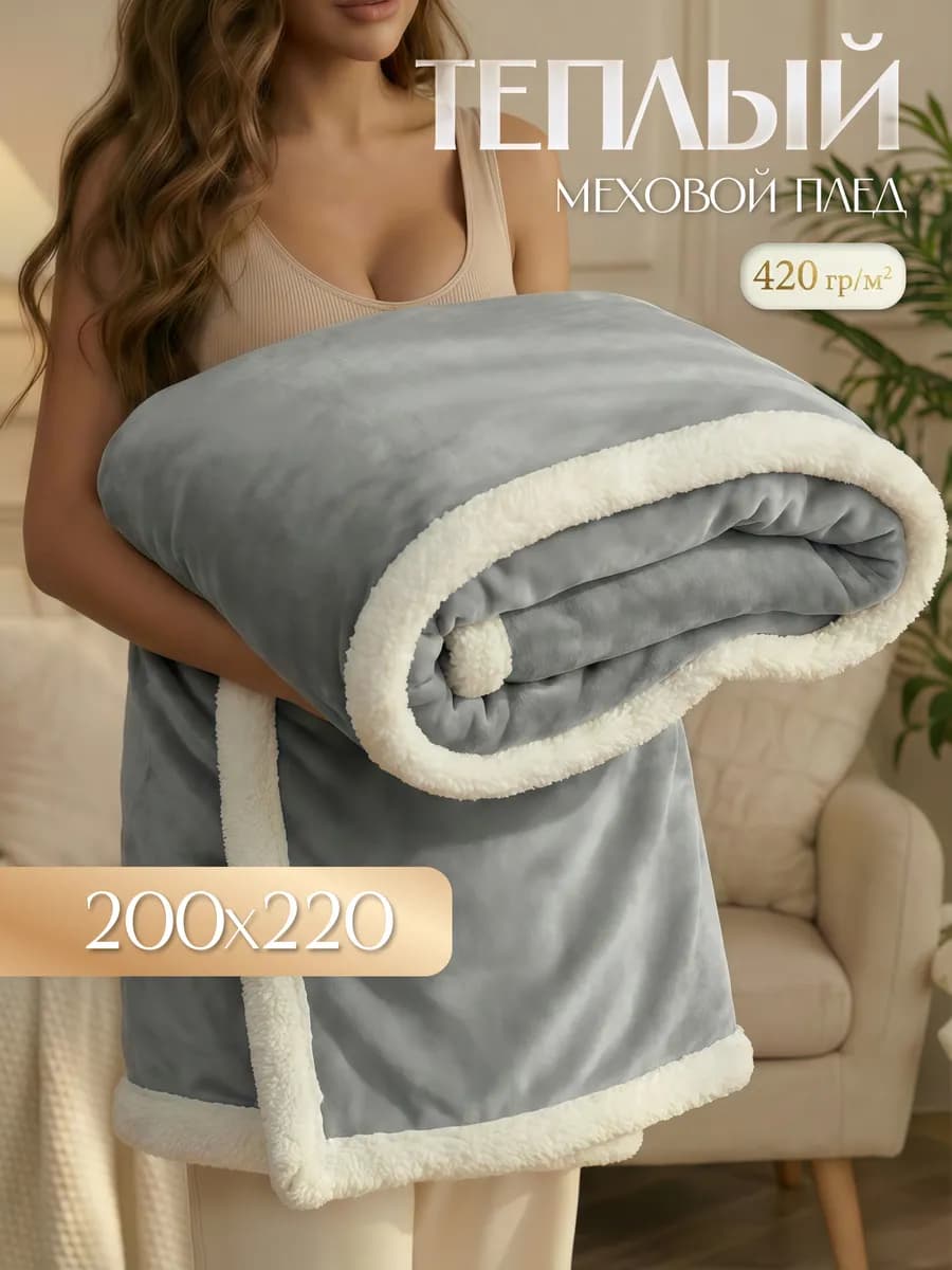 Плед Люкс меховой 200х220 см