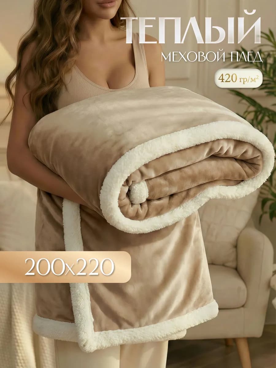Плед Люкс меховой 200х220 см