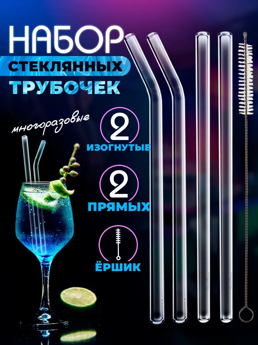 Трубочки для коктейлей и напитков стеклянные прозрачные 4 шт