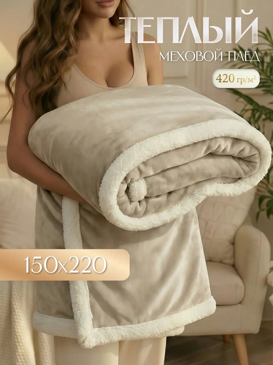 Плед Люкс меховой 150х220 см