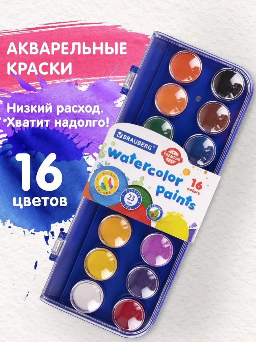 Краски акварельные для рисования 16 цветов