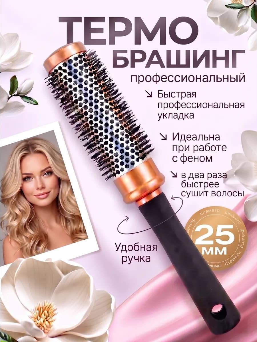 Расческа брашинг для волос круглая для укладки феном