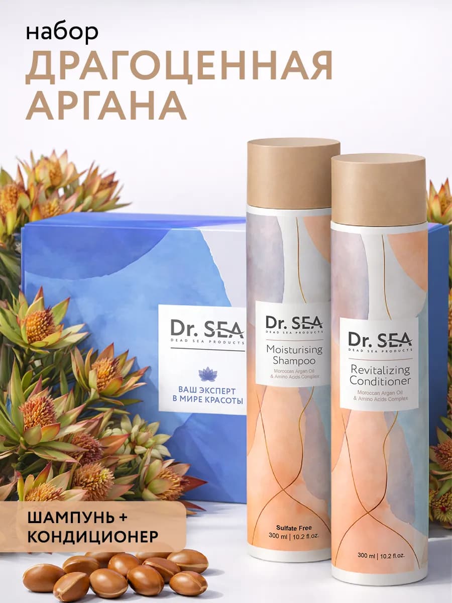 Подарочный набор "Драгоценная аргана" шампунь + кондиционер