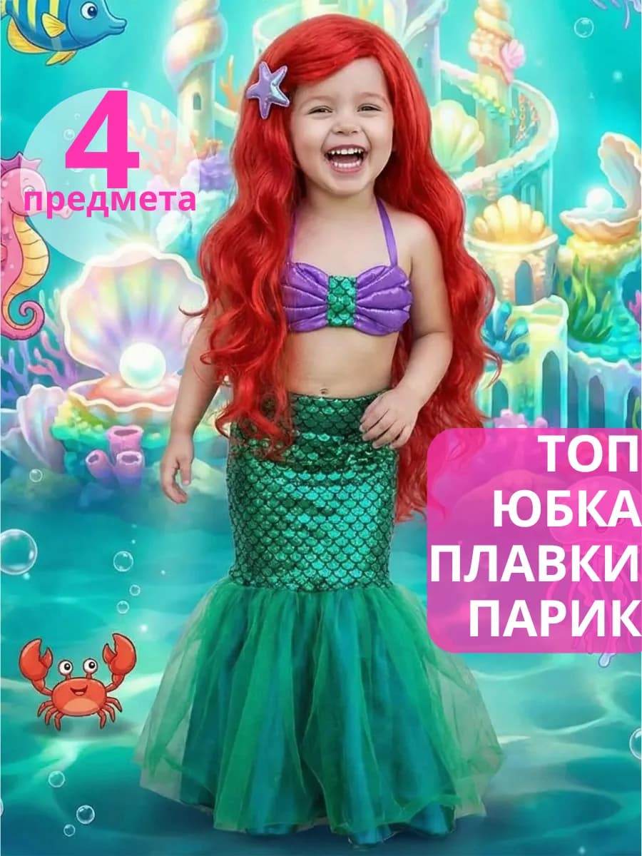 Костюм остюм Русалочки 4 предмета с париком