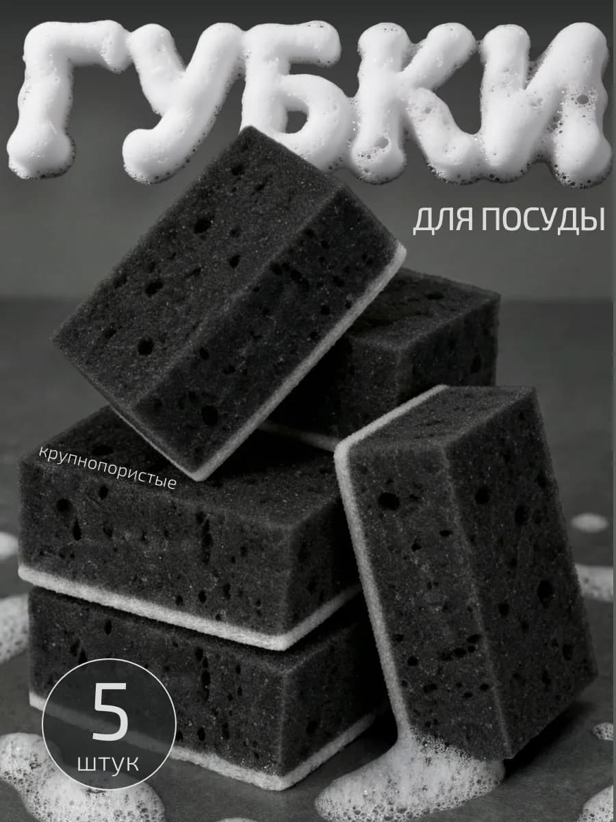 Черные губки для мытья посуды крупнопористые
