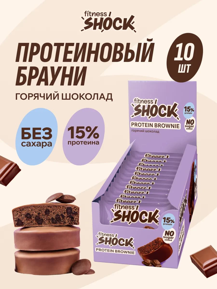 Протеиновое печенье Брауни без сахара, 10 шт по 50 гр