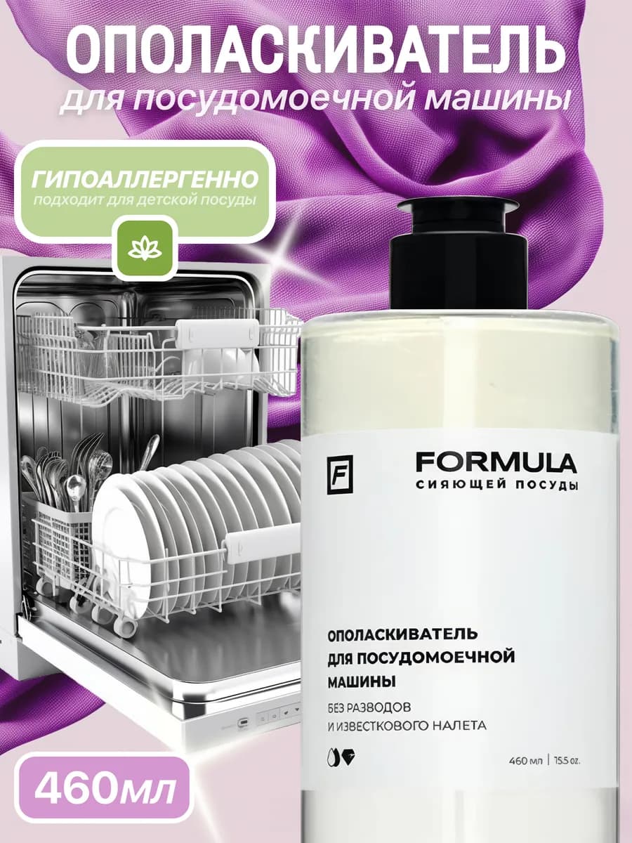 Ополаскиватель для посудомоечных машин FORMULA, 460г