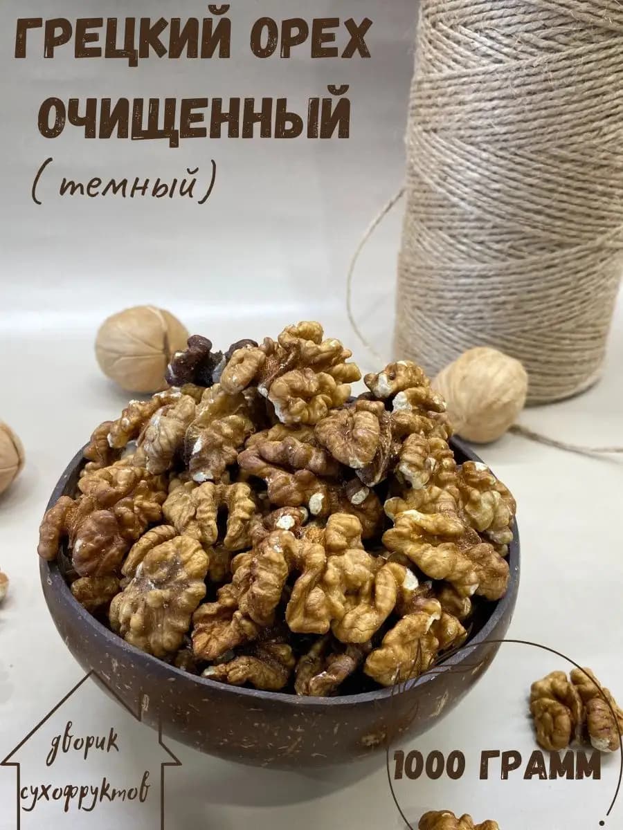 орехи сухофрукты семечки грецкий орех 1кг очищенный темный