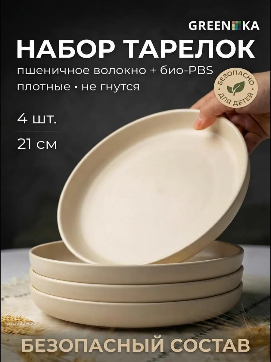 ЭКО тарелки из пшеничной соломы, набор 4шт 21см