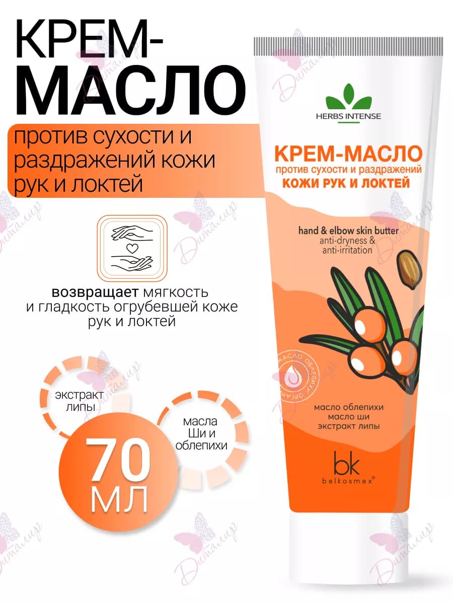 Крем масло для рук HERBS INTENSE