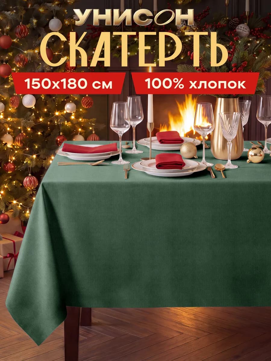 Скатерть на стол тканевая 150x180 см