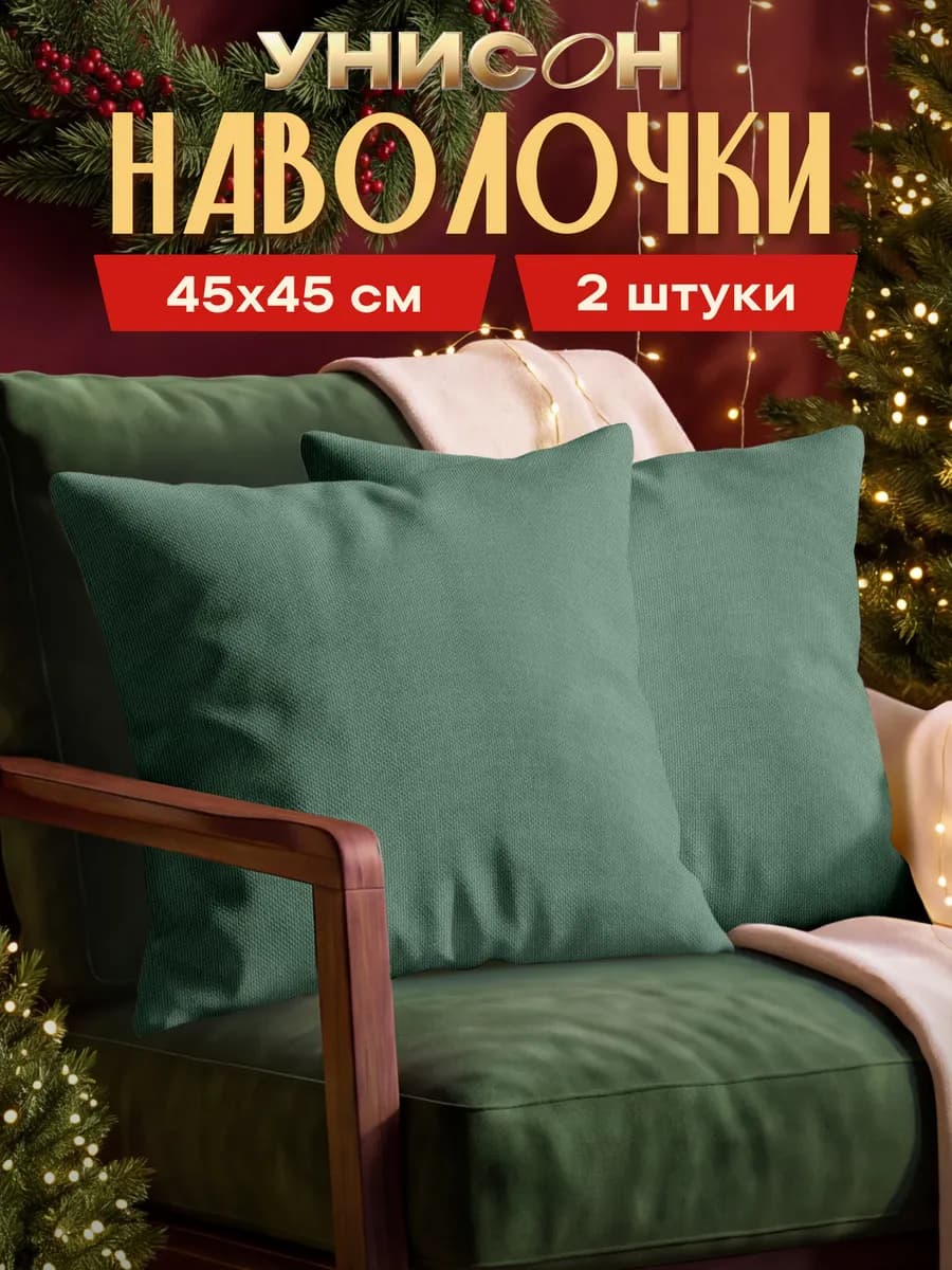 Наволочки декоративные 45х45 2 шт на молнии