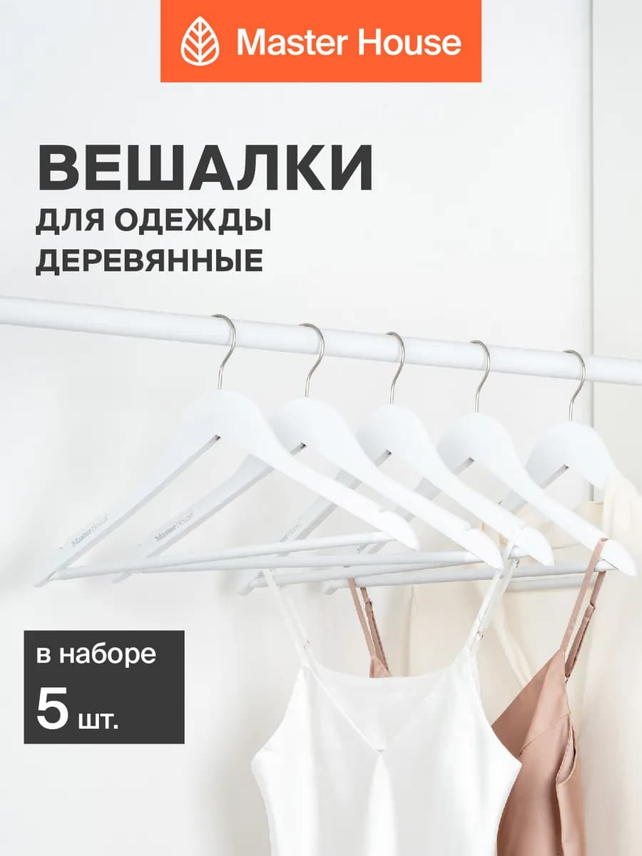 Вешалки плечики для одежды деревянные белые