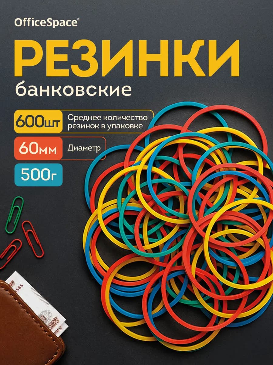 Канцелярские резинки для денег 60 мм, 500 г