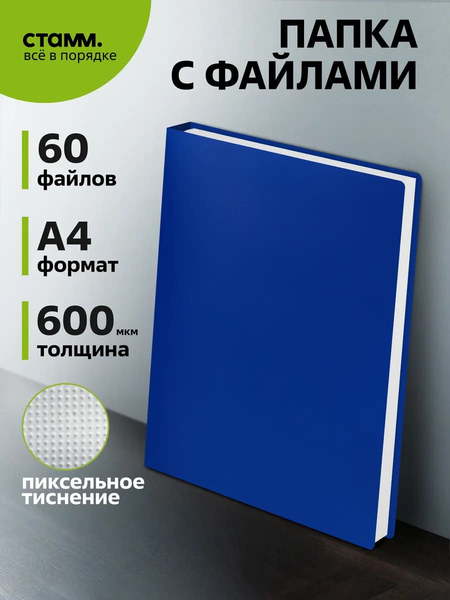 Папка с вкладышами А4 60 файлов для документов