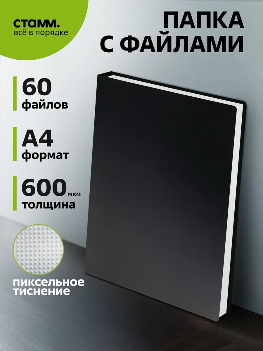 Папка с вкладышами А4 60 файлов для документов