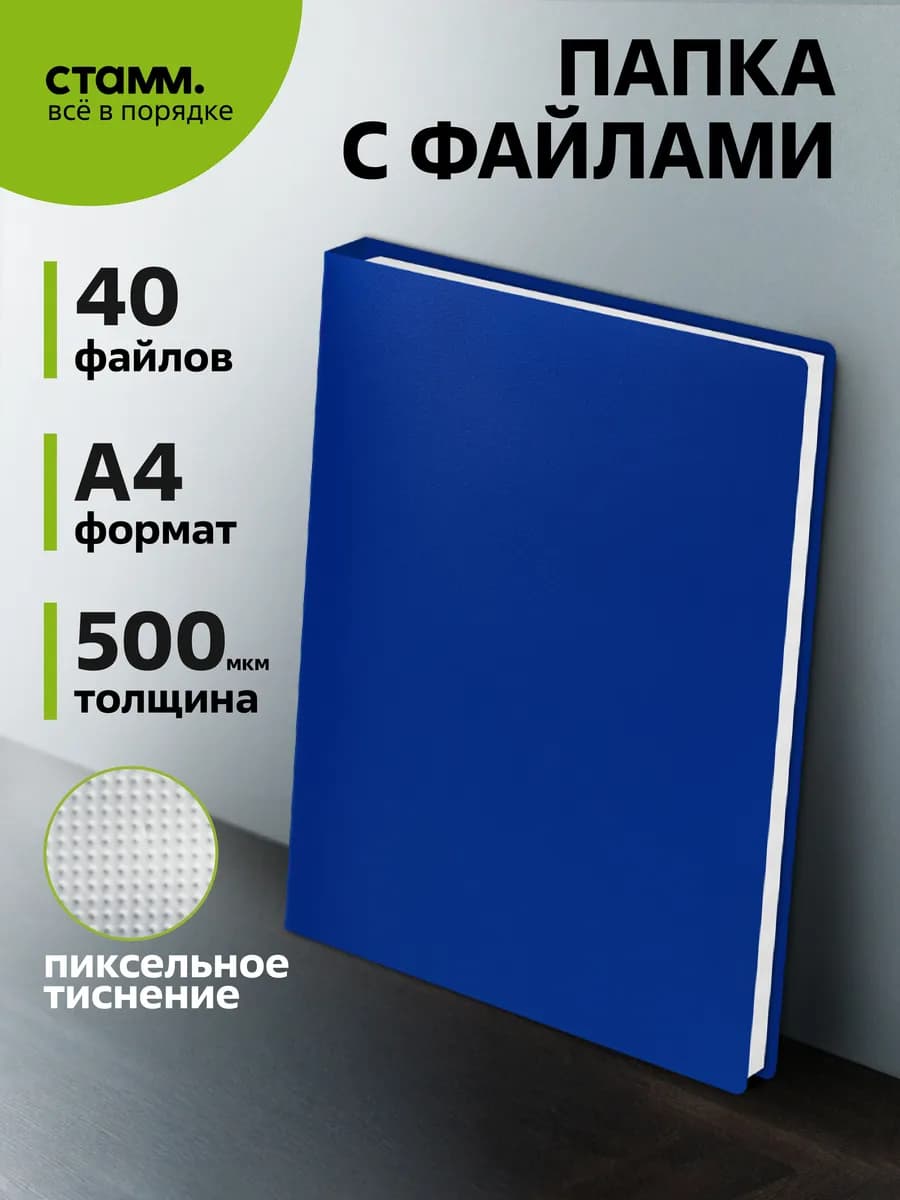Папка с вкладышами А4 40 файлов для документов