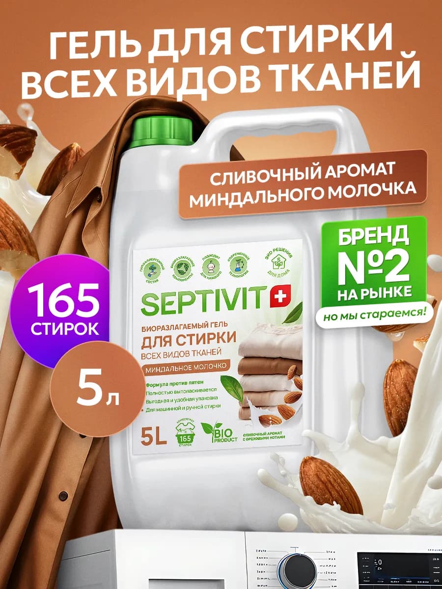 Гель для стирки белья Миндальное молочко 5 литров