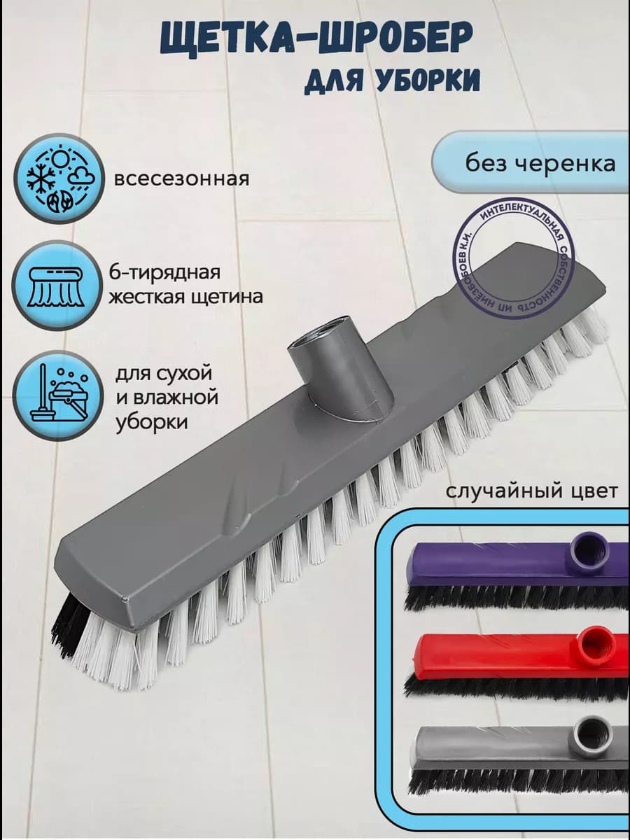 Щетка для пола и ковров ШРОБЕР mix