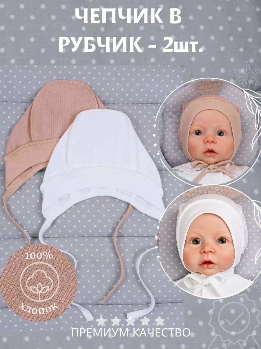 Чепчик в рубчик на выписку 2 шт