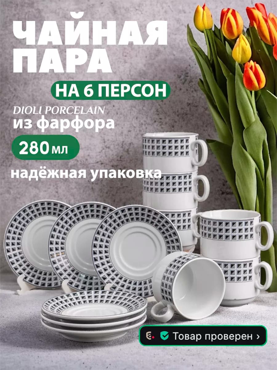 Чайный сервиз набор на 6 персон, фарфоровый
