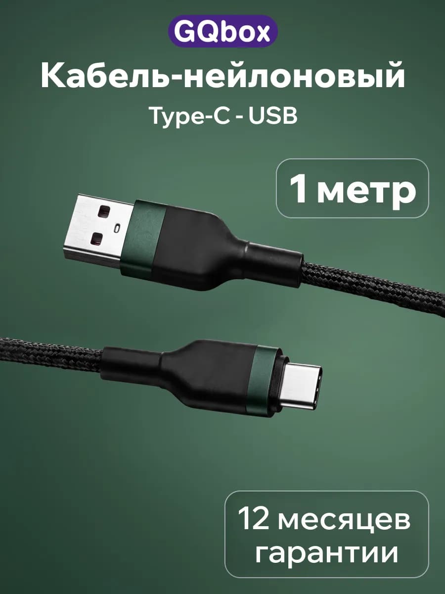Кабель Type-C USB 1 метр
